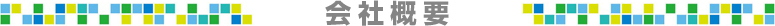 会社概要