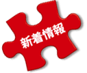 新着情報