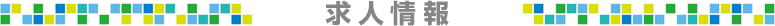 求人情報