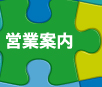 営業案内