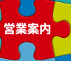 営業案内