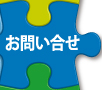 お問い合せ