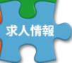求人情報