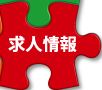 求人情報