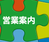 営業案内