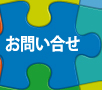 お問い合せ