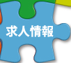 求人情報